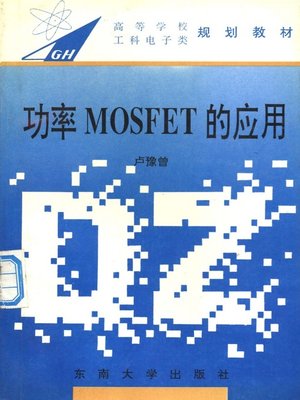 cover image of 功率MOSFET的应用 (Application of Power MOSFET)